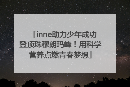 inne助力少年成功登顶珠穆朗玛峰！用科学营养点燃青春梦想